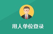 就业指导服务中心联合二级...
